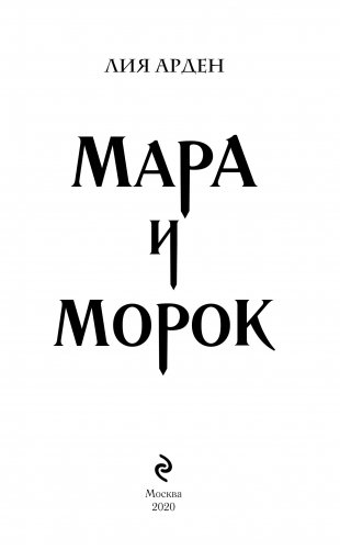 Мара и Морок фото книги 2