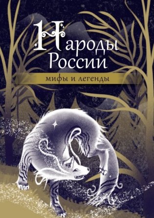 Народы России: мифы и легенды фото книги