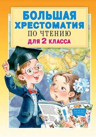 Большая хрестоматия по чтению для 2 класса фото книги