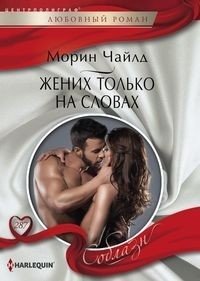 Жених только на словах фото книги