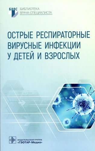 Острые респираторные вирусные инфекции у детей и взрослых фото книги
