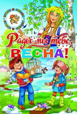 Рады мы тебе, Весна! фото книги