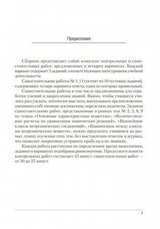 Сборник контрольных и самостоятельных работ по химии. 8 класс. ГРИФ фото книги 2