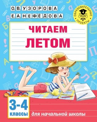 Читаем летом. 3-4 классы фото книги