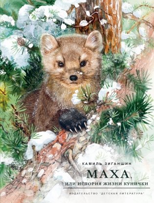 Маха, или История жизни кунички фото книги