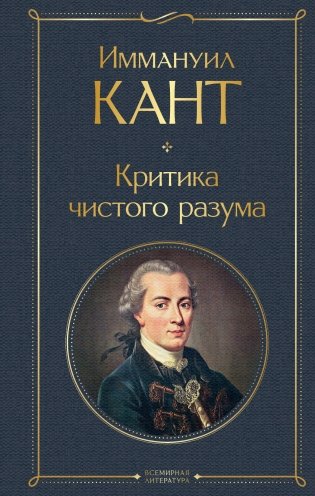 Критика чистого разума фото книги