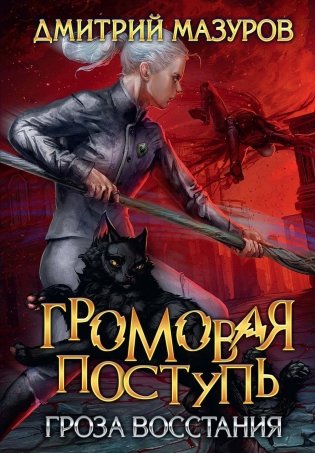 Громовая поступь 5. Гроза восстания фото книги