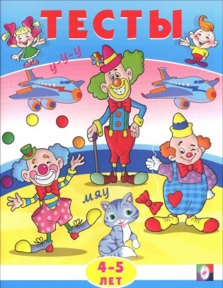 Тесты. 4-5 лет (внимание) фото книги