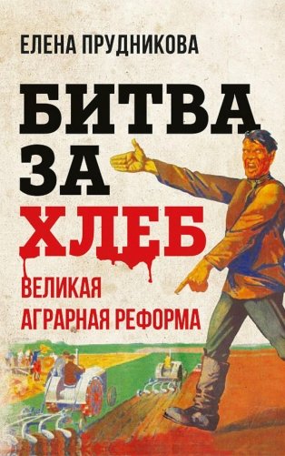 Битва за хлеб. Великая аграрная реформа фото книги