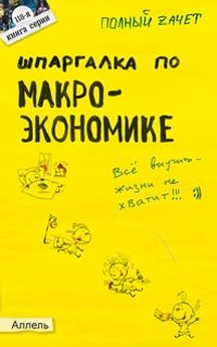 Шпаргалка по макроэкономике. Ответы на экзаменационные билеты №118 фото книги