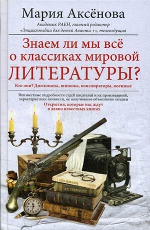 Знаем ли мы все о классиках мировой литературы? фото книги