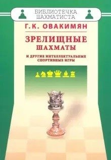 Зрелищные шахматы и другие интеллектуальные спортивные игры фото книги
