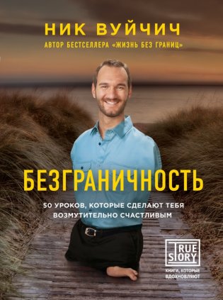Безграничность. 50 уроков, которые сделают тебя возмутительно счастливым фото книги