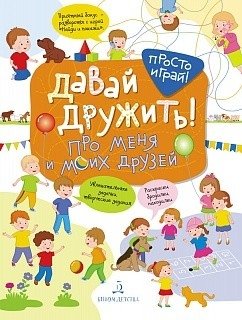 Давай дружить! Про меня и моих друзей фото книги