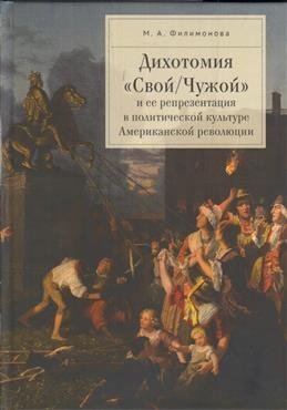 Дихотомия "Свой/Чужой" и ее репрезентация в политической культуре Американской революции фото книги