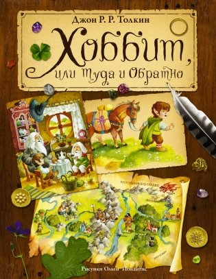 Хоббит, или туда и обратно фото книги