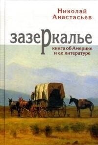 Зазеркалье. Книга об Америке и ее литературе фото книги