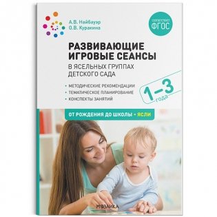 Развивающие игровые сеансы в ясельных группах детского сада. 1-3 года. Конспекты занятий. ФГОС фото книги