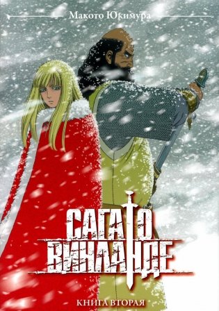 Сага о Винланде. Книга 2. Манга фото книги