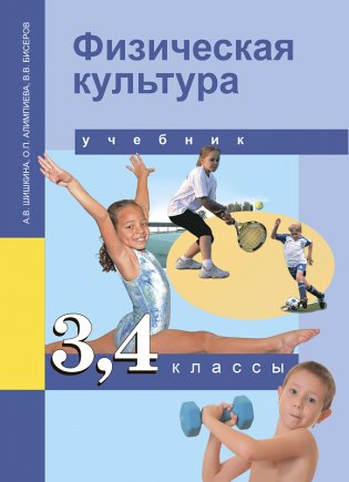 Физкультура. 3-4 класс. Учебник. ФГОС фото книги