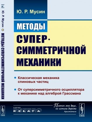 Методы суперсимметричной механики: Классическая механика спиновых частиц. От суперсимметричного осциллятора к механике над алгеброй Грассмана. Изд. Ст фото книги