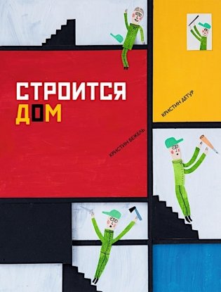 Строится дом фото книги