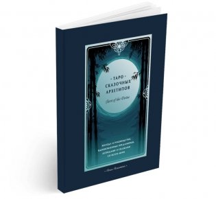Таро сказочных архетипов (Колода и руководство) фото книги 3