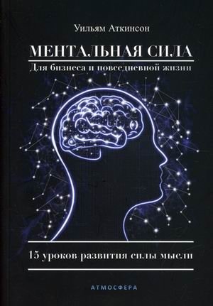 Ментальная сила для бизнеса и повседневной жизни. 15 уроков развития силы мысли фото книги