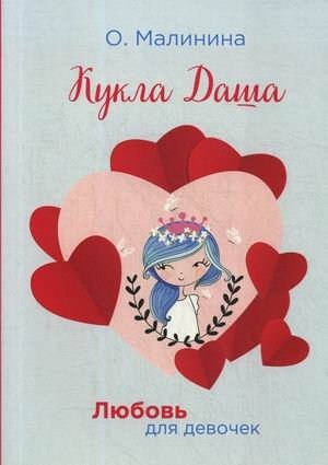 Кукла Даша фото книги