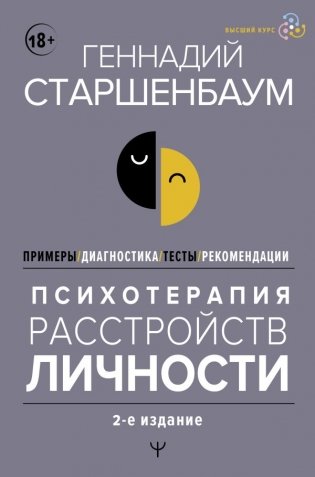 Психотерапия расстройств личности. Диагностика, примеры, тесты, рекомендации. 2-е издание фото книги