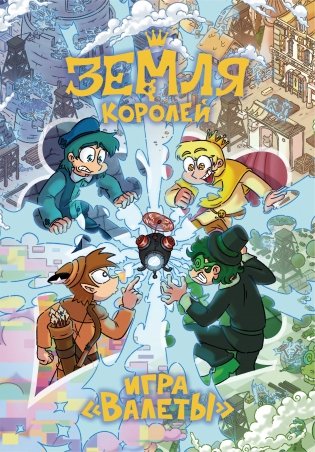 Настольная игра 13 КАРТ: Земля Королей, Валеты (Дополненное издание) фото книги