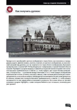 Обработка фотографий в Lightroom Classic. Быстрые способы достижения отличных результатов фото книги 5