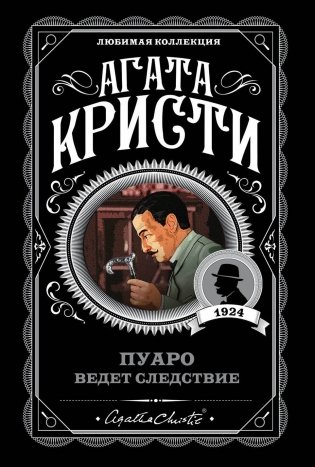 Пуаро ведет следствие фото книги