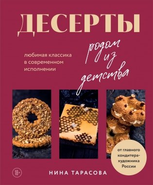 Десерты родом из детства. Любимая классика в современном исполнении фото книги