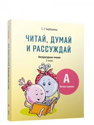 Читай, думай и рассуждай. Литературное чтение. 2 класс. Уровень А: читаю хорошо фото книги