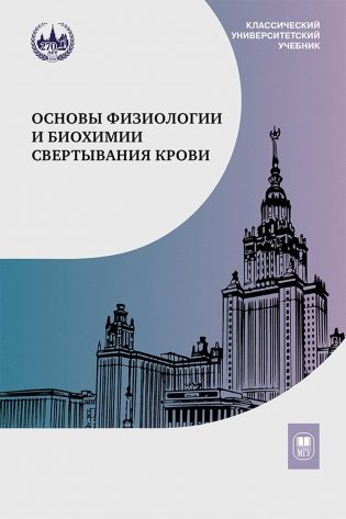 Основы физиологии и биохимии свертывания крови. Учебник для вузов фото книги