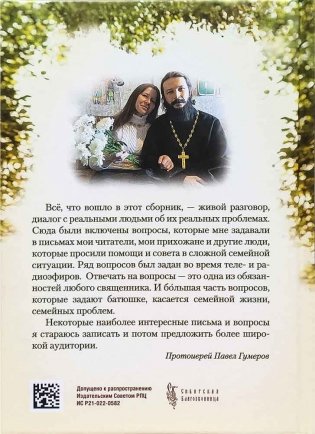 Мы вместе. Семейная жизнь: советы священника фото книги 3