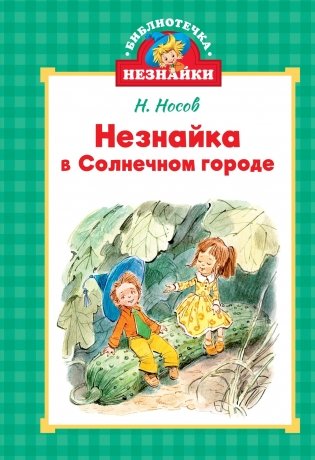 Библиотечка Незнайки. Сборный комплект из 5 книг в коробе фото книги 5
