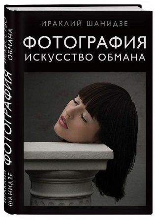 Фотография. Искусство обмана фото книги