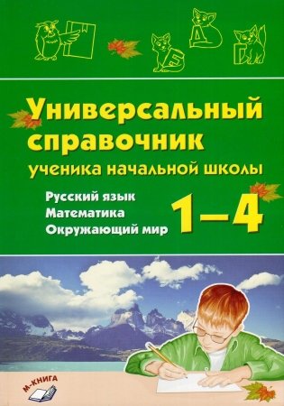 Универсальный справочник ученика начальной школы. 1–4 классы. Русский язык. Математика. Окружающий мир фото книги