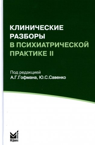 Клинические разборы в психиатрической практике II. 4-е изд фото книги