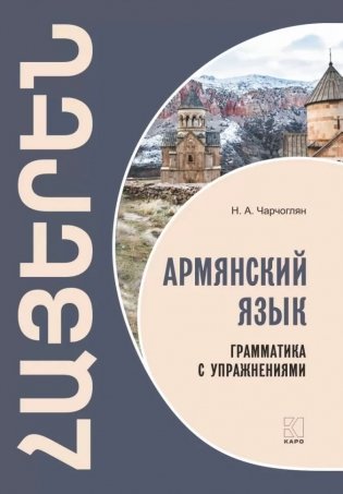 Армянский язык. Грамматика с упражнениями фото книги