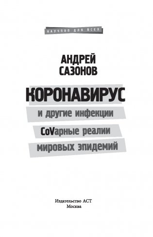 Коронавирус и другие инфекции. CoVарные реалии мировых эпидемий фото книги 2