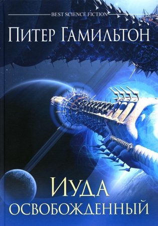 Иуда освобожденный: роман фото книги