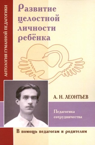 Развитие целостной личности ребенка. Педагогика сотрудничества фото книги