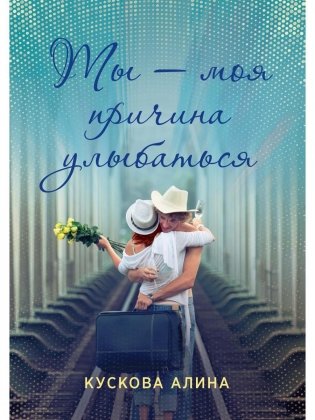 Ты - моя причина улыбаться фото книги