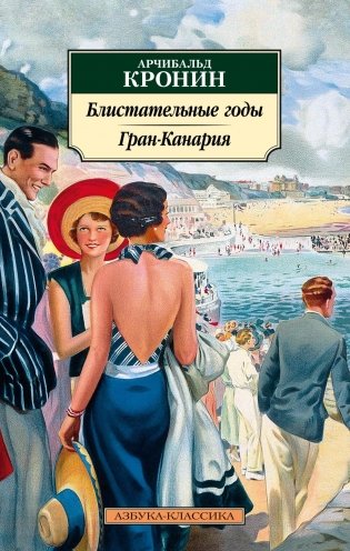 Блистательные годы. Гран-Канария фото книги