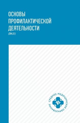 Основы профилактической деятельности (ПМ.01): Учебник фото книги