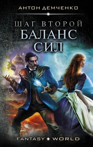 Шаг второй. Баланс сил фото книги