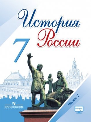 История России. 7 класс. Учебник. В 2-х частях. Часть 2. ФГОС фото книги